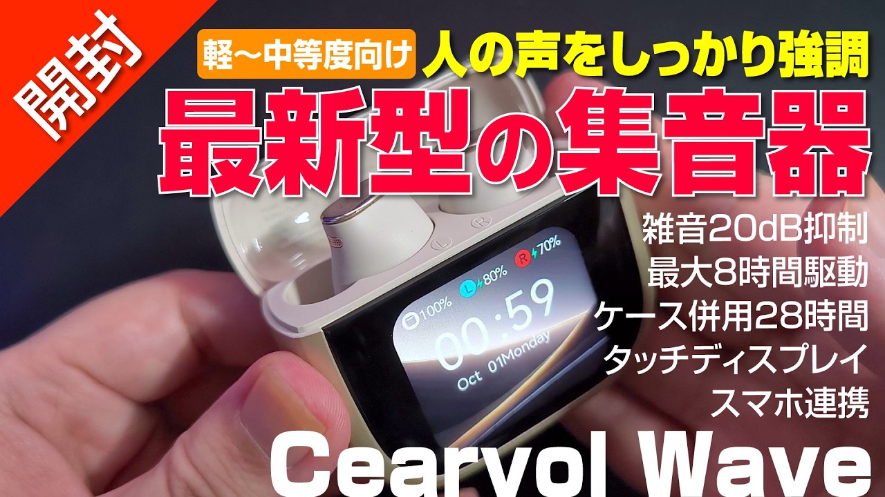 【 開封 】最新型の集音器、ディスプレイ搭載し操作らくらく！｜Cearvol Wave