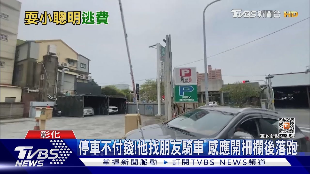 停車不付錢!他找朋友騎車 感應開柵欄後落跑