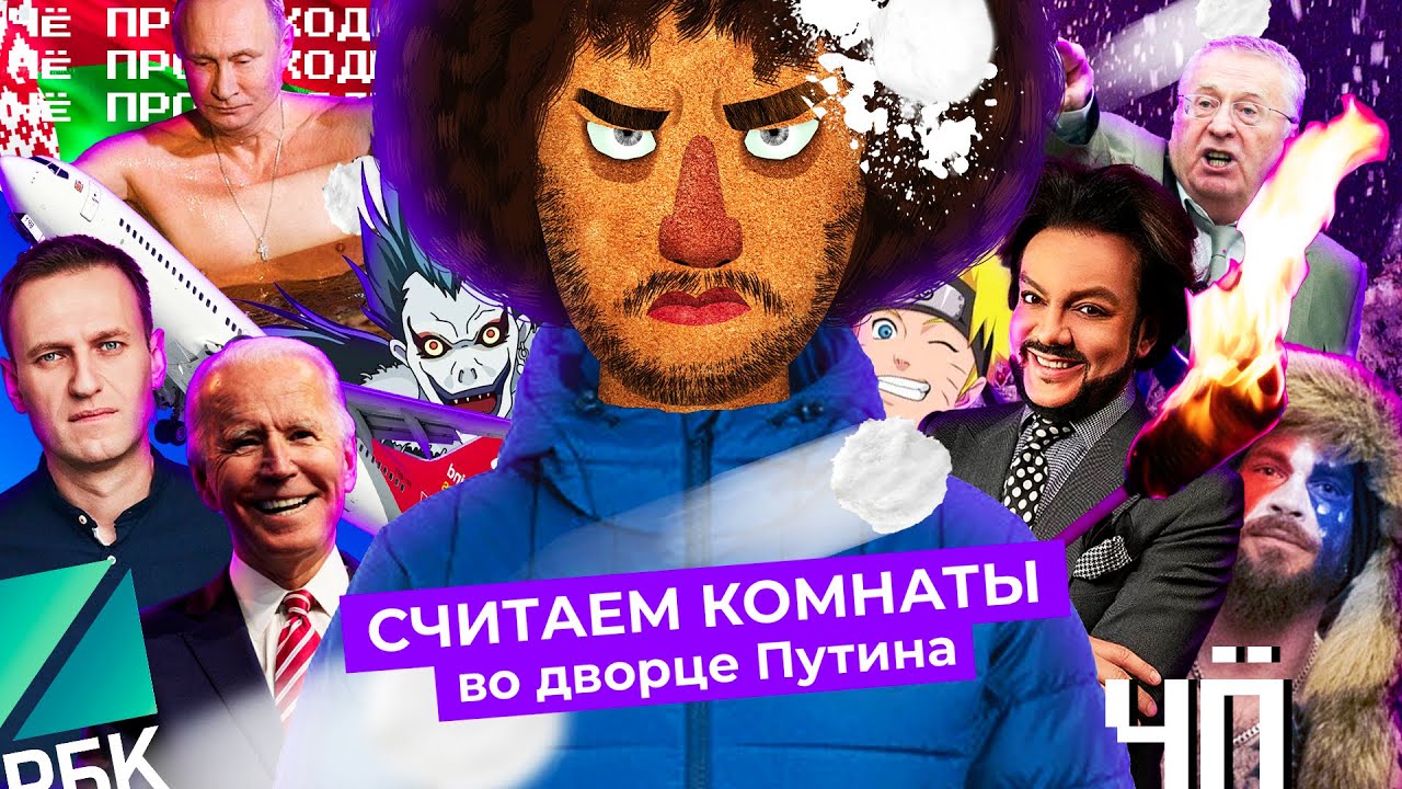 Чё Происходит #48 | Навальный в Матросской тишине, митинг по всей России, инаугурация Байдена