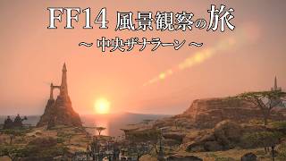 FF14 風景観察の旅 「中央ザナラーン」