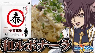 【極旨】四国で一番売れてる○○で『和』のカルボナーラを作る男