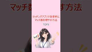 マチアプでマッチ数を増やす方法TOP3