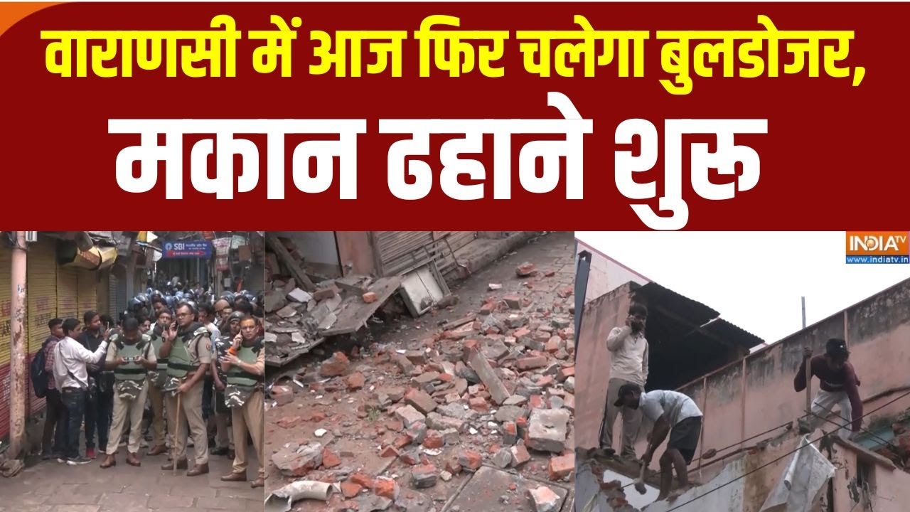 Varanasi Buldozer Action: वाराणसी में आज फिर चलेगा बुलडोजर, मकान ढहान?