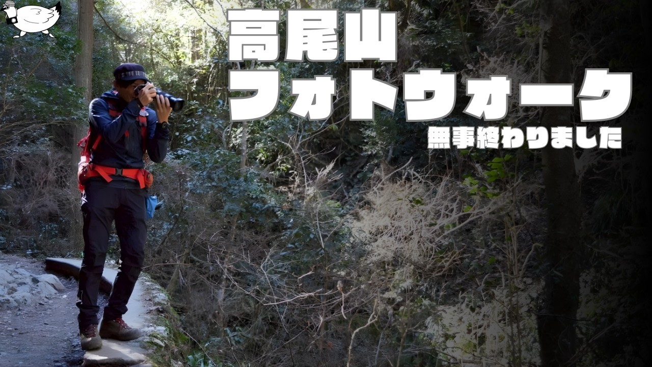 【雑談】高尾山フォトウォーク無事終了しました！（報告と感想など）