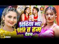 VIDEO दिदिया ना दिही तs हम देहम Albela Ashok Antra Singh Priya