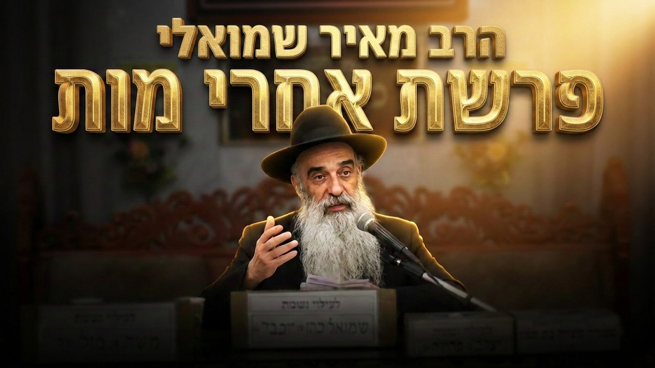 הרב מאיר שמואלי פרשת אחרי מות קדושים