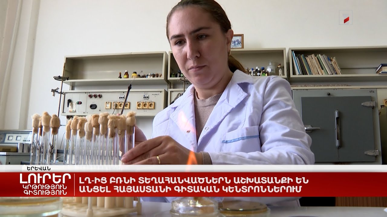 ԼՂ-ից բռնի տեղահանվածներն աշխատանքի են անցել Հայաստանի գիտական կենտրոններում
