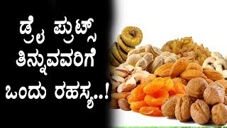 Amazing benefits of dry fruits | Health Tips | Kannada Health Tips | Top Kannada TV