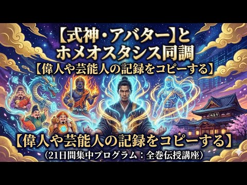 式神とホメオスタシス同調を伝授します イメージ1