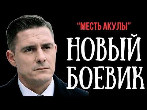 БЫЛ ПРЕДАН САМЫМИ БЛИЗКИМИ, И РЕШИЛ ЖЕСТКО ОТОМСТИТЬ | МЕСТЬ АКУЛЫ | БОЕВИК, ДЕТЕКТИВ ФИЛЬМ