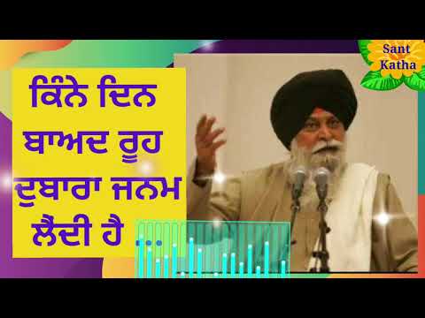 Rooh da punarjanam | Sant singh ji Maskeen |Gurbani Katha|