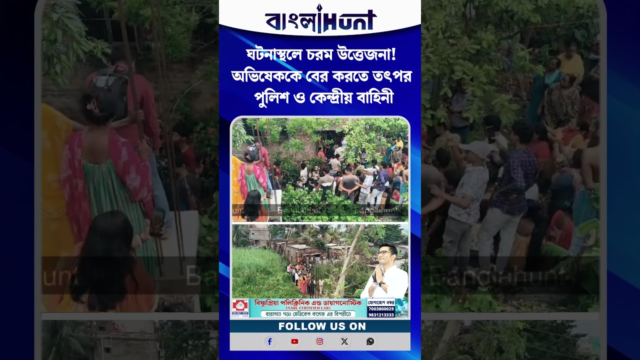 ঘটনাস্থলে চরম উত্তেজনা! অভিষেককে বের করতে তৎপর পুলিশ ও কেন্দ্রীয় বাহিনী
