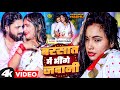 Video बरसात में भींगे जवानी Goldi Yadav Trishakar Madhu का �