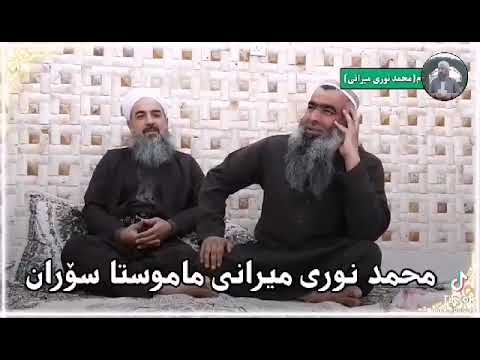 سرودێک بۆ گیانی ئازیزمان (ﷺ) #مامۆستا_سۆران_تەوحیدی