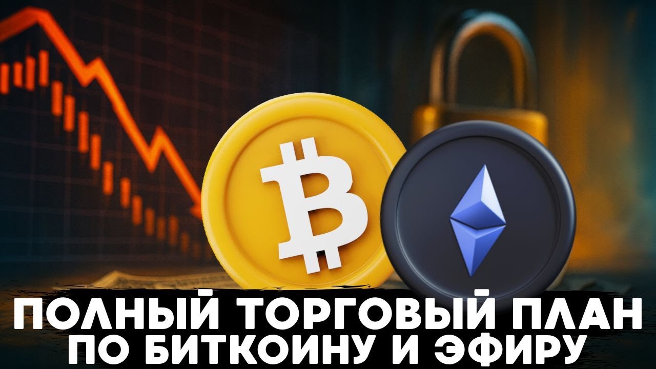 ТОРГОВЫЙ ПЛАН ПО BTC И ETH НА ТЕКУЩУЮ НЕДЕЛЮ!