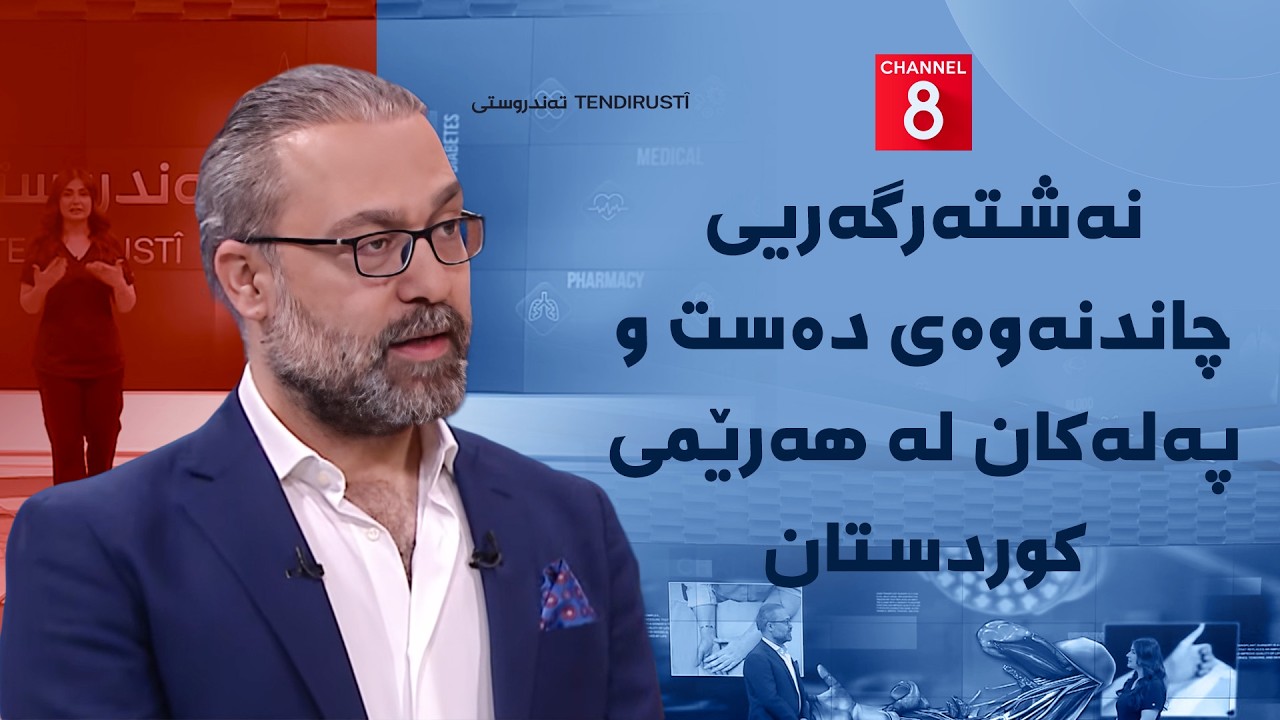 ڤیدیۆ | تەندروستی - نەشتەرگەریی چاندنەوەی دەست و پەلەکان لە هەرێمی کوردستان