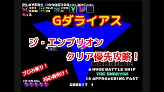 【Gダライアス】ジ・エンブリオン　クリア優先攻略（初心者むけ）