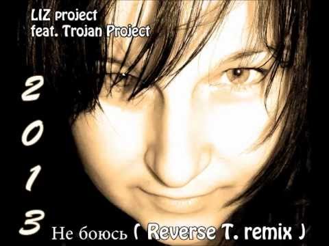 LIZ project feat. Trojan Project - Не боюсь ( Reverse T. remix 2013)