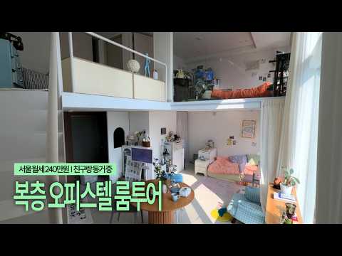 서울 월세 240만원 | 9년차 룸메이트의 복층 오피스텔 룸투어
