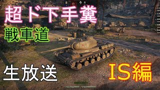 【ゆっくりゲーム生放送】超ド下手糞 戦車道 Part.9 IS編【ワールドオブタンクス】