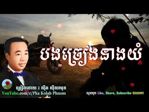 បងច្រៀងនាងយំ, ស៊ីន ស៊ីសាមុត - Bong chreang neang yum - Sin sisamuth song