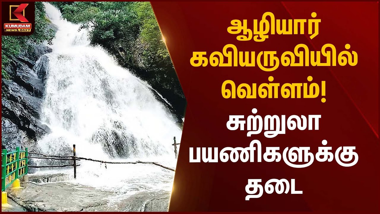 Flood | Heavy Rain | ஆழியார் கவியருவியில் வெள்ளம்! சுற்றுலா பயணிகளுக்கு தடை | Kumudam News