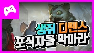 [래트로폴리스] 위기에 처한 생쥐 마을 구하는 디펜스 게임!