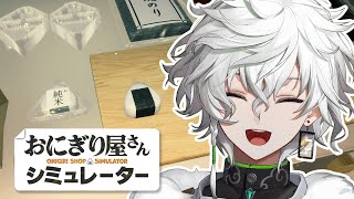 【おにぎり屋さんシミュレーター】店長始めます！【叢雲カゲツ/にじさんじ】