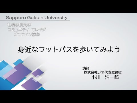 経済学科 身近なフットパスを歩いてみよう[札幌学院大学　コミュニティ・カレッジ　2020年度後期　オンライン講座]
