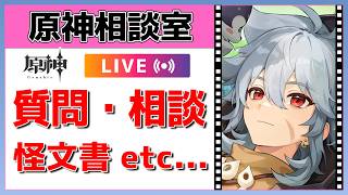 【原神Live】原神相談室！ガチャ・育成・編成、何でも質問・相談OK！初見・初心者・復帰勢歓迎【げんしんLive】