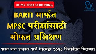 BARTI मार्फत मोफत MPSC प्रशिक्षण | Barti Mpsc Free Coaching Classes | Barti Competitive Exam 2021