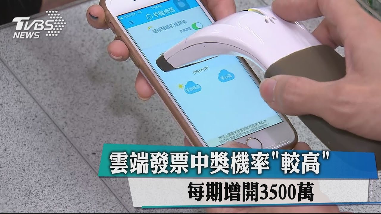 雲端發票中獎機率「較高」　每期增開3500萬