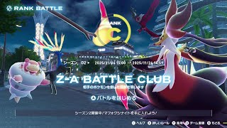 【ポケモンZ-A #19】ランクバトルでまったりAランク目指す枠～イベルタル、ペンドラー、ゲッコウガ-シーズン2【Pokémon LEGENDS Z-A ランクマッチ】