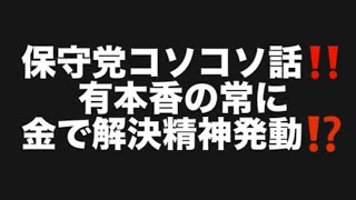 保守党コソコソ話‼️有本香の常に金で解決精神発動⁉️#百田尚樹　#有本香　#保守党　#河村たかし　#減税日本　#北村晴男　#竹上ゆうこ  #高市早苗　 #リハック　#アベプラ　#小泉進次郎 
