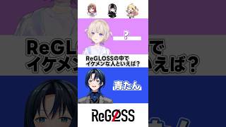 【以心伝心ゲーム】ReGLOSSのイケメンといえば? #shorts #ReGLOSS #轟はじめ #火威青