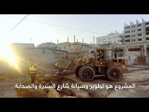 أعمال مشروع تطوير شارع السدرة والصحابة