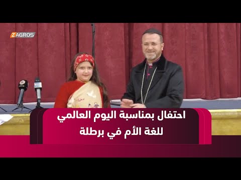 فيديو | سهل نينوى.. احتفالية بمناسبة اليوم العالمي للغة الأم (اللغة السريانية) في برطلة
