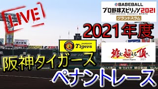 【プロ野球スピリッツ2021グランドスラム】阪神タイガース応援配信!!ペナントレースモード!!（ニンテンドーswitch）