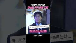 숏박스를 보면서 웃지 못한 장면(회식)