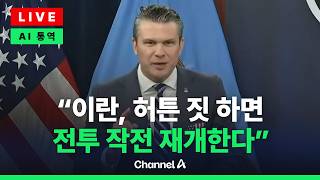 [????라이브를 켜라] [LIVE] 헤그세스 美 국방 이란 합의 안하면 전투작전 재개할 준비 / 채널A