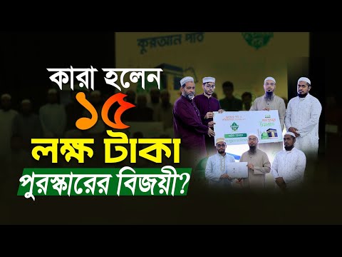 কারা হলেন ১৫ লক্ষ টাকা পুরস্কারের বিজয়ী