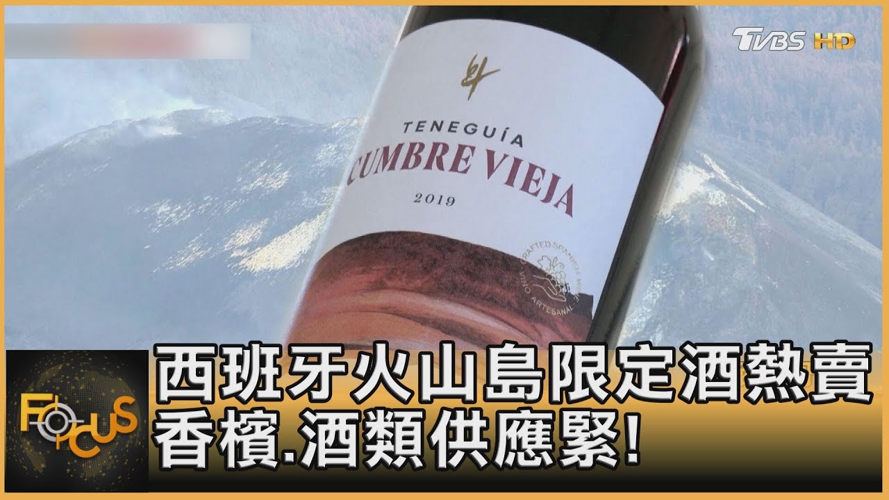 西班牙火山島限定酒熱賣 香檳.酒類供應緊!