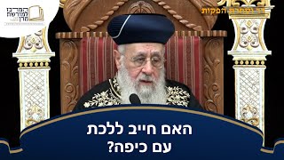האם חייב ללכת עם כיפה? - מרן הראש''ל הרב יצחק יוסף שליט''א (מורשת מרן) - התמונה מוצגת ישירות מתוך אתר האינטרנט יוטיוב. זכויות היוצרים בתמונה שייכות ליוצרה. קישור קרדיט למקור התוכן נמצא בתוך דף הסרטון