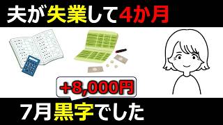夫が失業して4か月。7月の家計は黒字でした｜50代夫婦の家計簿
