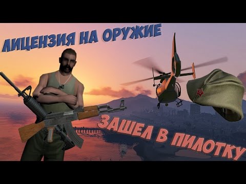 Arizona RP | Brainburg | Авиашкола. Щедрый житель. Лицензия на оружие