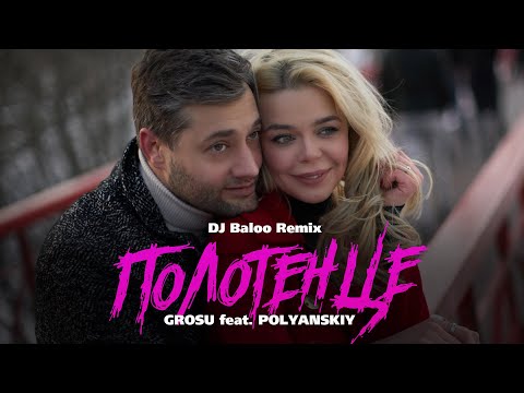 GROSU feat. POLYANSKIY - Полотенце (DJ Baloo Remix)