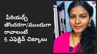 #DIY#How to Make Your Periods Come Early Naturally In Telugu/5 Effective&Natural Home Remedies&Tips