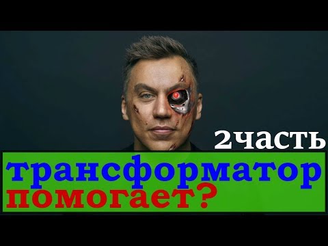 трансформатор помогает ⁄ канал трансформатор дмитрий портнягин ⁄какой бизнес у трансформатора/2часть
