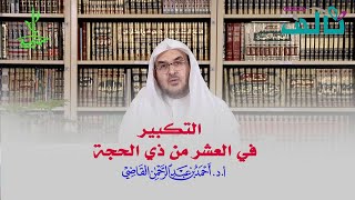 صورة التكبير في عشر ذي الحجة #عشر_ذي_الحجة | أ.د. أحمد القاضي (مقطع قصير)