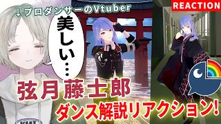 プロダンサーのVtuberが弦月藤士郎のダンス解説リアクションで美しすぎた！？【可夢ヰみふう/にじさんじ】